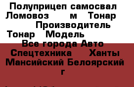 Полуприцеп самосвал (Ломовоз), 45 м3, Тонар 952341 › Производитель ­ Тонар › Модель ­ 952 341 - Все города Авто » Спецтехника   . Ханты-Мансийский,Белоярский г.